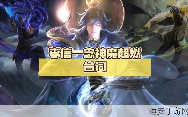 王者荣耀李信台词大盘点，哪句最震撼你的心灵？