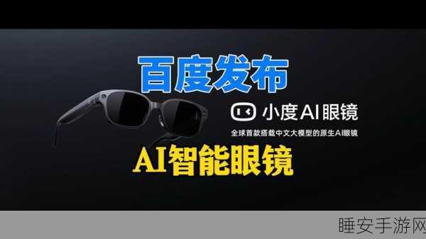 智能眼镜融合AI技术,能否掀起科技新浪潮,撼动智能手机霸主地位?