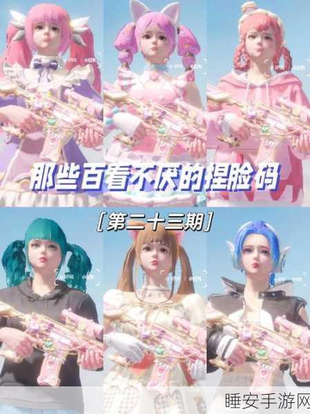 和平精英捏脸大赛，解锁个性面容，复制捏脸码赢取豪华礼包！