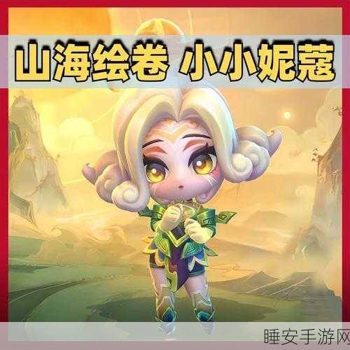 妮蔻在金铲铲之战中的稀有之谜,解锁她的真正难度