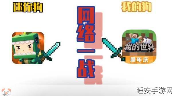 我的世界VS迷你世界,玩家纷争背后的真相揭秘