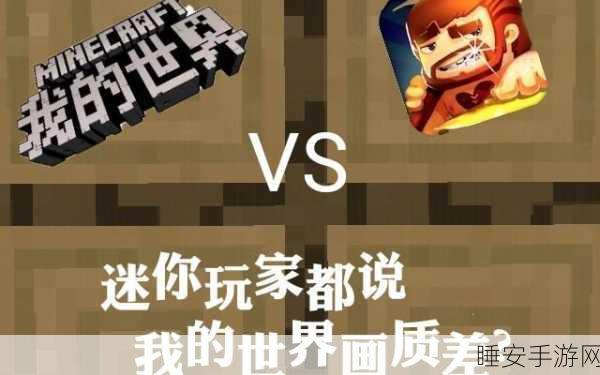 我的世界VS迷你世界,玩家纷争背后的真相揭秘
