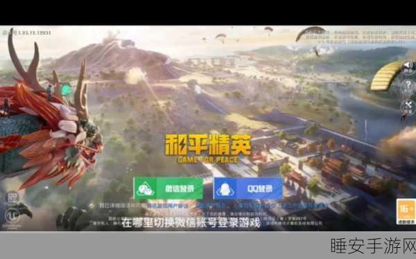 和平精英微信账号安全换绑攻略,解锁游戏新体验,赢取赛季大奖!