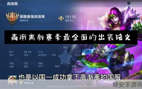 王者荣耀，高渐离新版出装与铭文深度剖析，赛场爆发潜能全开攻略