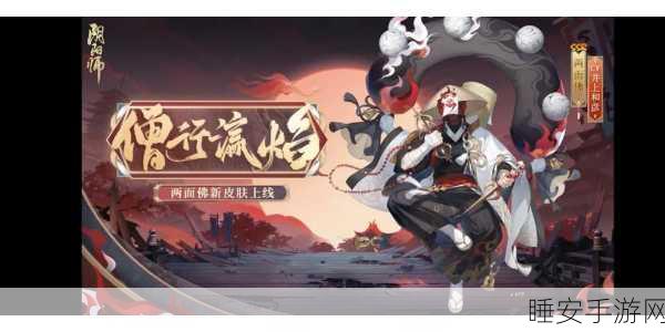 揭秘阴阳师顶尖SSR,两面佛的神秘力量与竞技场的绝对统治