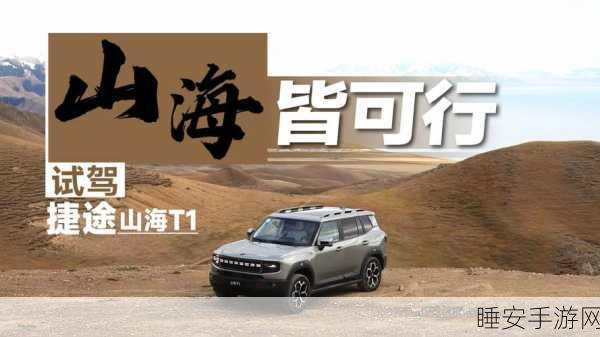 捷途山海T1，低油耗之外，探索极致驾驶体验的奥秘