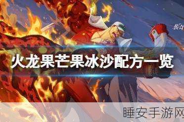 航海王热血航线，独家揭秘椰肉芒果冰沙制作大赛，赢取限定游戏道具全攻略