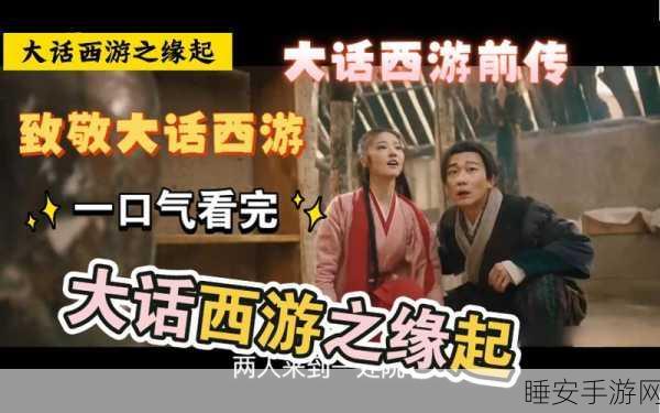 大话西游之缘起,翻拍剧逆袭,为何它能赢得玩家与观众的心?