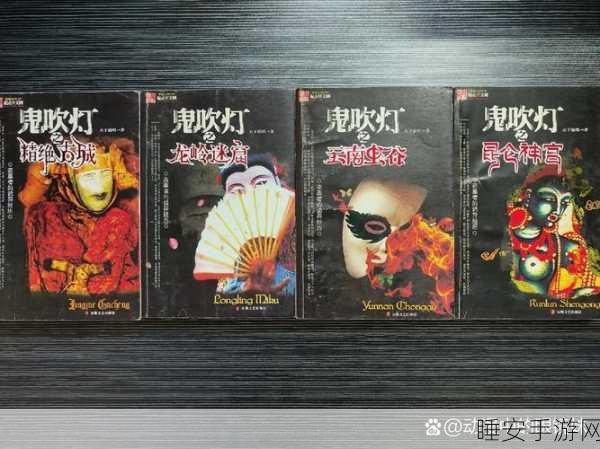 鬼吹灯系列14部作品全解析，探险迷必看的顺序指南