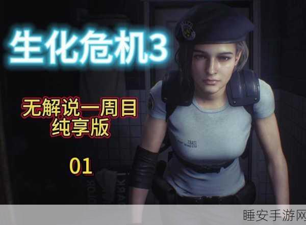 生化危机3重制版深度攻略,揭秘第三章惊险挑战与通关秘籍