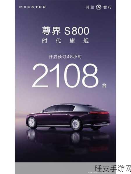 余承东透露，尊界 S800 预订火爆，48 小时超 2108 台！