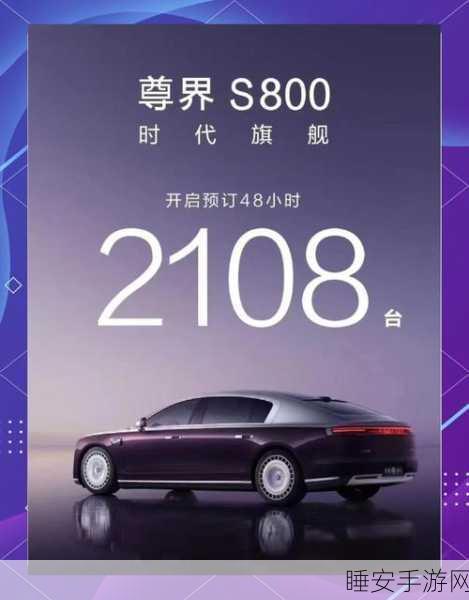 余承东透露，尊界 S800 预订火爆，48 小时超 2108 台！