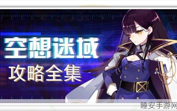 崩坏学园空想迷域超强增益全解析与攻略指南