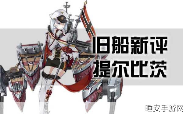 碧蓝航线,提尔比茨最强装备搭配秘籍