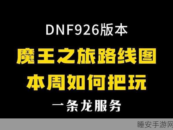 DNF深度探索，杜罗西位置全揭秘，高效路线助你征服地下城挑战
