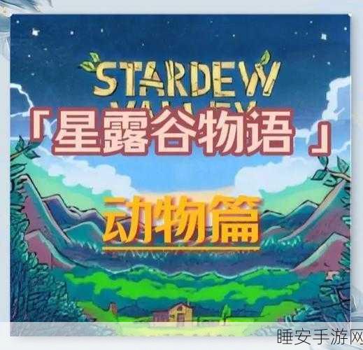 星露谷物语,揭秘同性伴侣领养宠物的独特体验