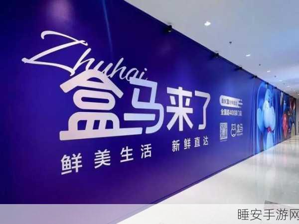 盒马鲜生深耕成都手游市场，年底门店数将破30家，跨界联动引发热议