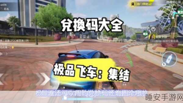 极品飞车震撼集结,独家兑换码全攻略与高效赛车技巧揭秘