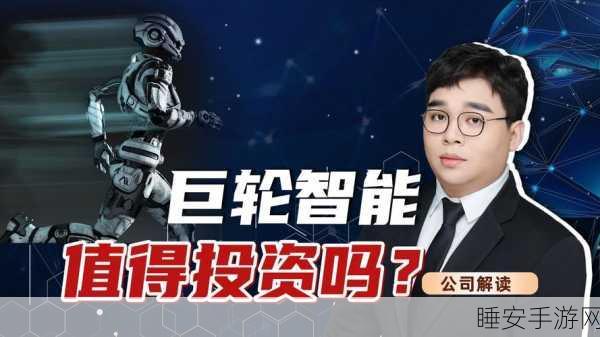 手游市场新动向,机器人题材游戏引爆热潮,巨轮智能概念股午后强势涨停!