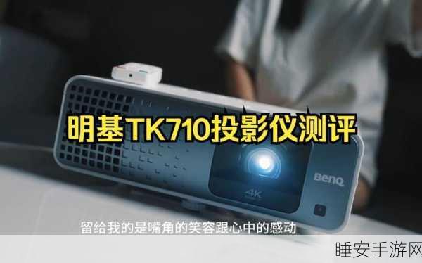 手游玩家福音?明基高亮4K投影仪W2720i助力移动电竞新体验