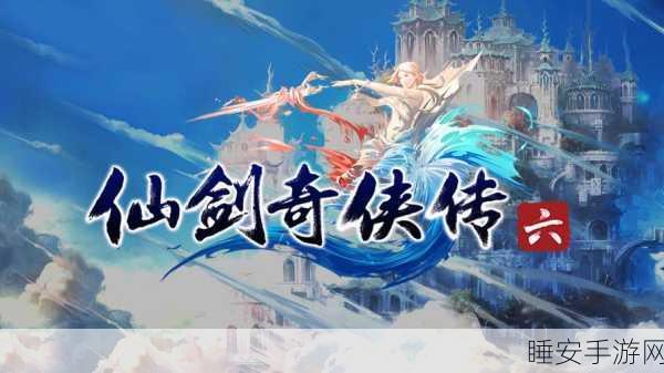 仙剑奇侠传,探寻各部剧情的巅峰之作
