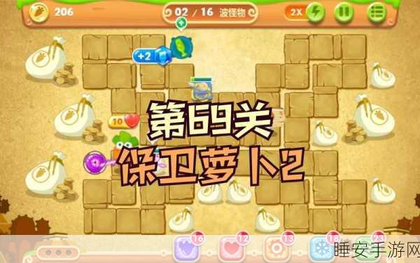 保卫萝卜 2 第 68 关，精妙策略全解析