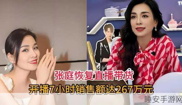 张庭强势回归直播带货 7 小时斩获 267 万销售额