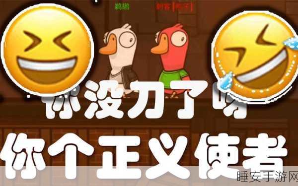 太空鹅鸭杀静音模式全攻略,鸭子角色制胜秘籍