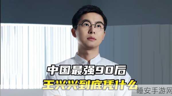 王兴兴，惊艳世界的中国年轻奇迹