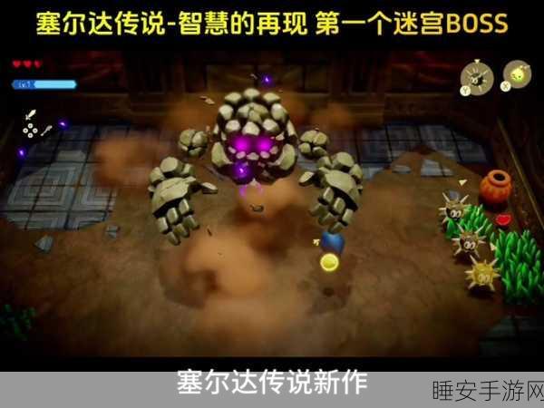塞尔达传说,智慧对决!破解山中异响之谜