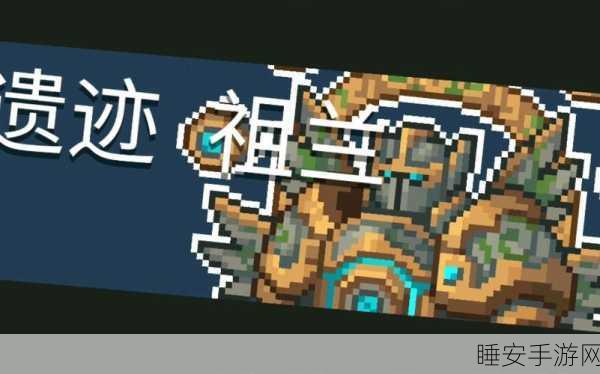 元气骑士,遗迹祖蓝神秘话语深度解析
