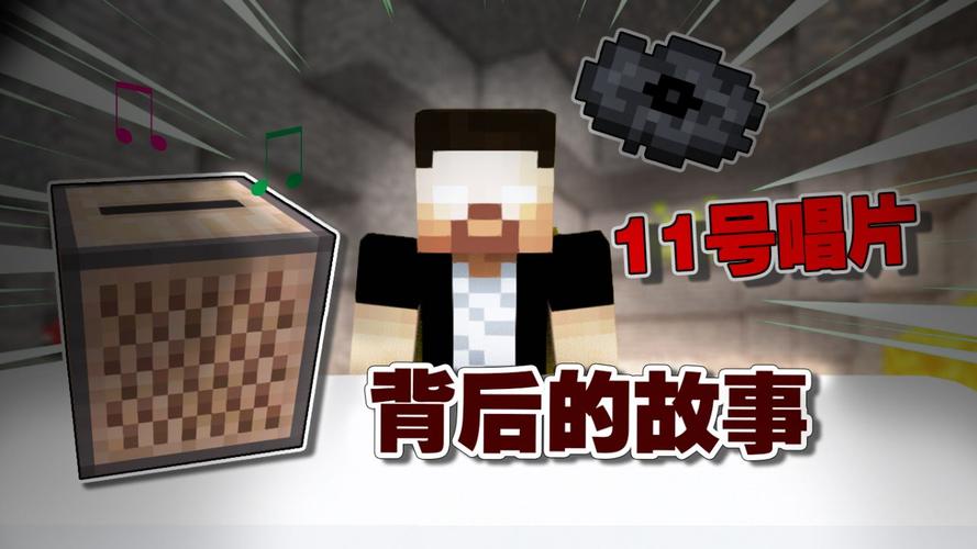 探秘<我的世界>11 号唱片背后的神秘谜底