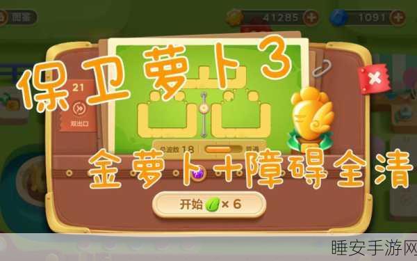 轻松通关!保卫萝卜 3 游乐场第 15 关金萝卜秘籍大揭秘