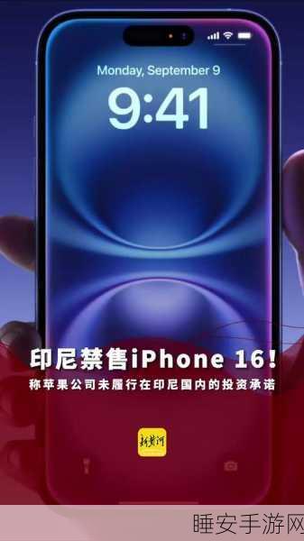 震惊!印尼为何禁售苹果 iPhone 16 ?原是苹果未兑现投资承诺