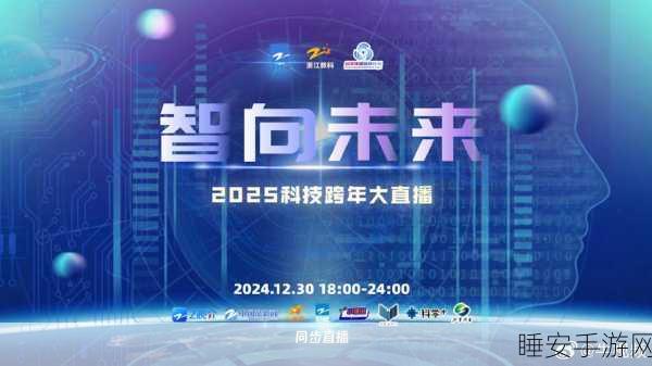 2025 跨年狂欢，知识大咖 10 小时直播接力，智慧盛宴等你来