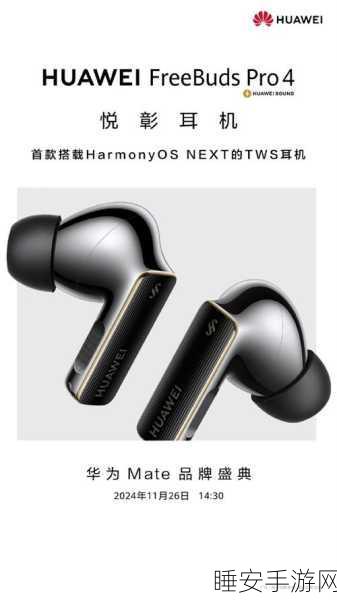 华为 FreeBuds Pro 4 惊艳登场，震撼你的听觉世界