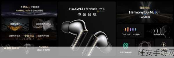 华为 FreeBuds Pro 4 惊艳登场，震撼你的听觉世界