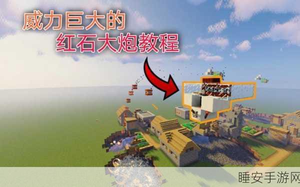 我的世界手机版红石大炮制作全攻略