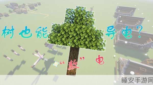 我的世界枫树 mod 中点亮石墨闪电标志秘籍大公开