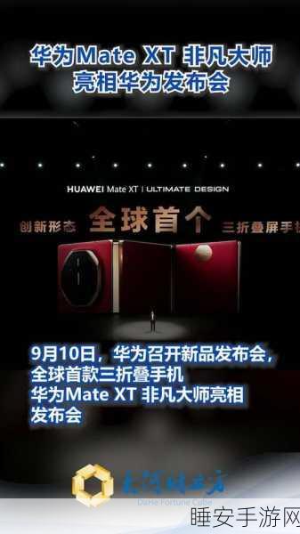 华为或将震撼登场，全球首款三折叠屏手机来袭