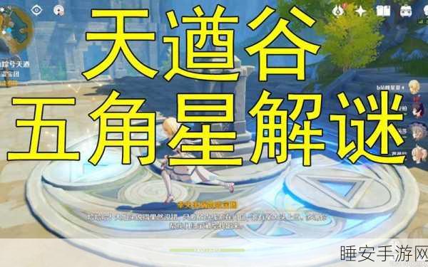 原神天遒谷五角星火炬点燃秘籍大揭秘