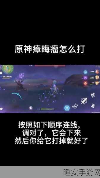 原神,破解瘴晦瘤之谜,击败强敌的完美顺序攻略