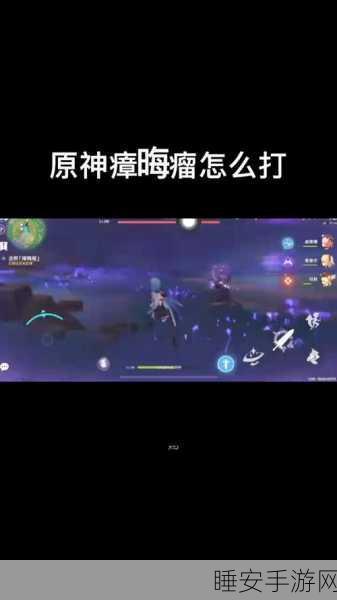 原神,破解瘴晦瘤之谜,击败强敌的完美顺序攻略