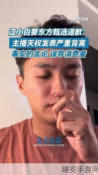东方甄选主播天权因江小白酒言论致歉，背后真相究竟如何？