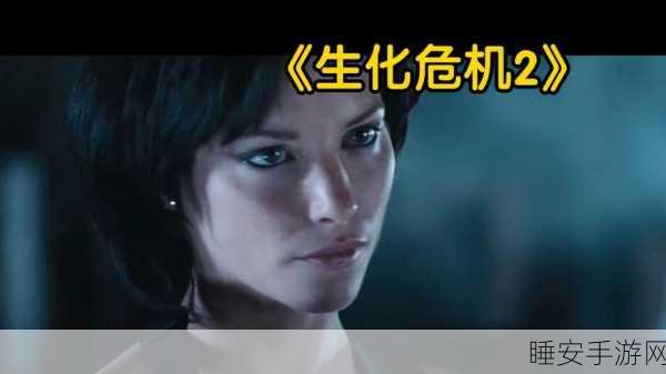 生化危机启示录 2 突袭模式,自定义角色的深度探秘与独特玩法全解