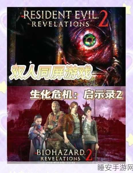 生化危机启示录 2 突袭模式,自定义角色的深度探秘与独特玩法全解