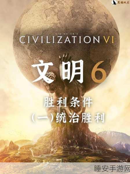 称霸文明 6,统治胜利的终极秘籍