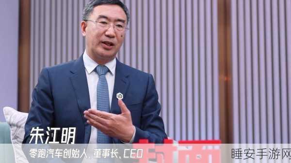 零跑 CEO 朱江明，与特斯拉差距无几，销量趋近