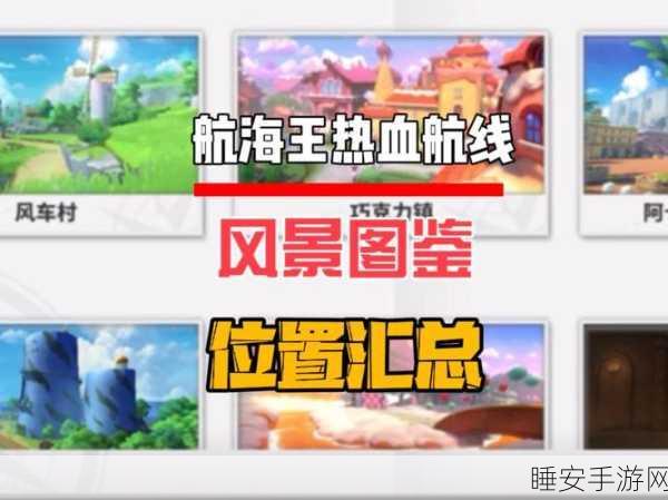 航海王热血航线,探寻他们值得信任图鉴的神秘位置
