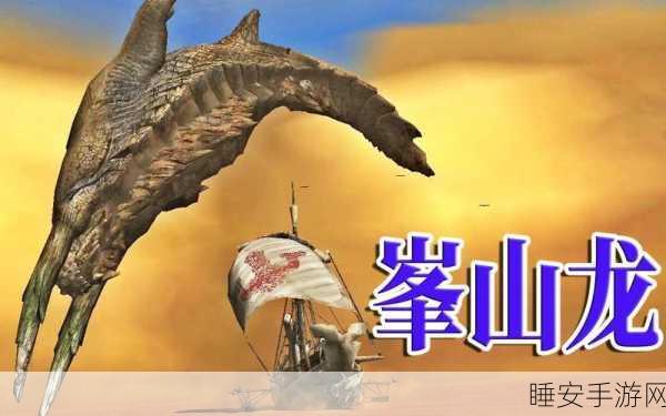震撼！怪物猎人中峰山巨龙霸气龙头探秘攻略